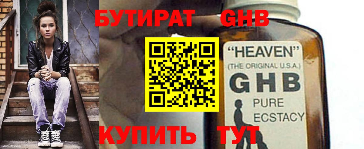 Бутират жидкий экстази Губкин