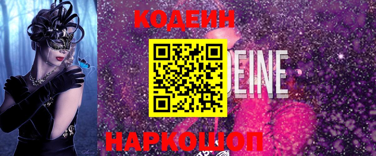 Кодеиновый сироп Lean Purple Drank Губкин